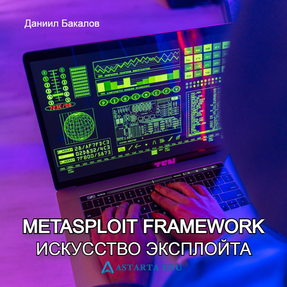 Metasploit Framework – Искусство Эксплойта
