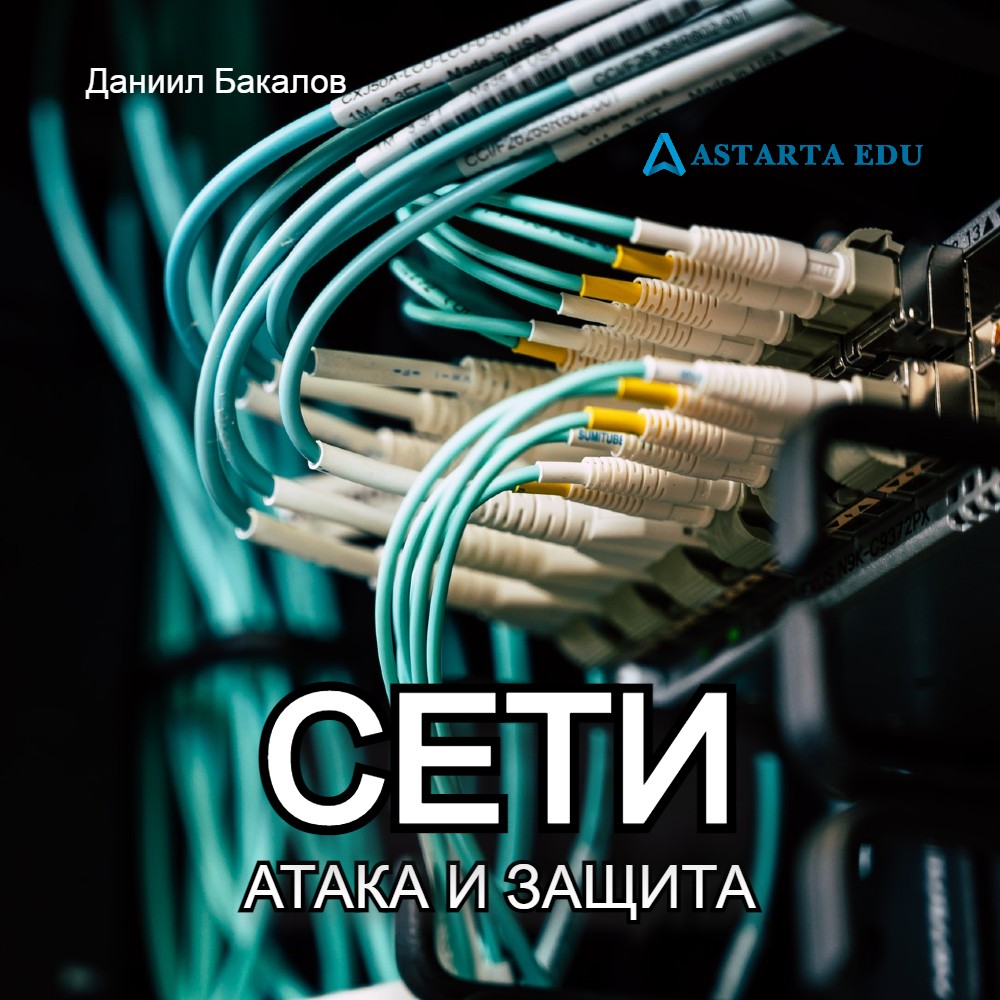 Сети – Атака и Защита