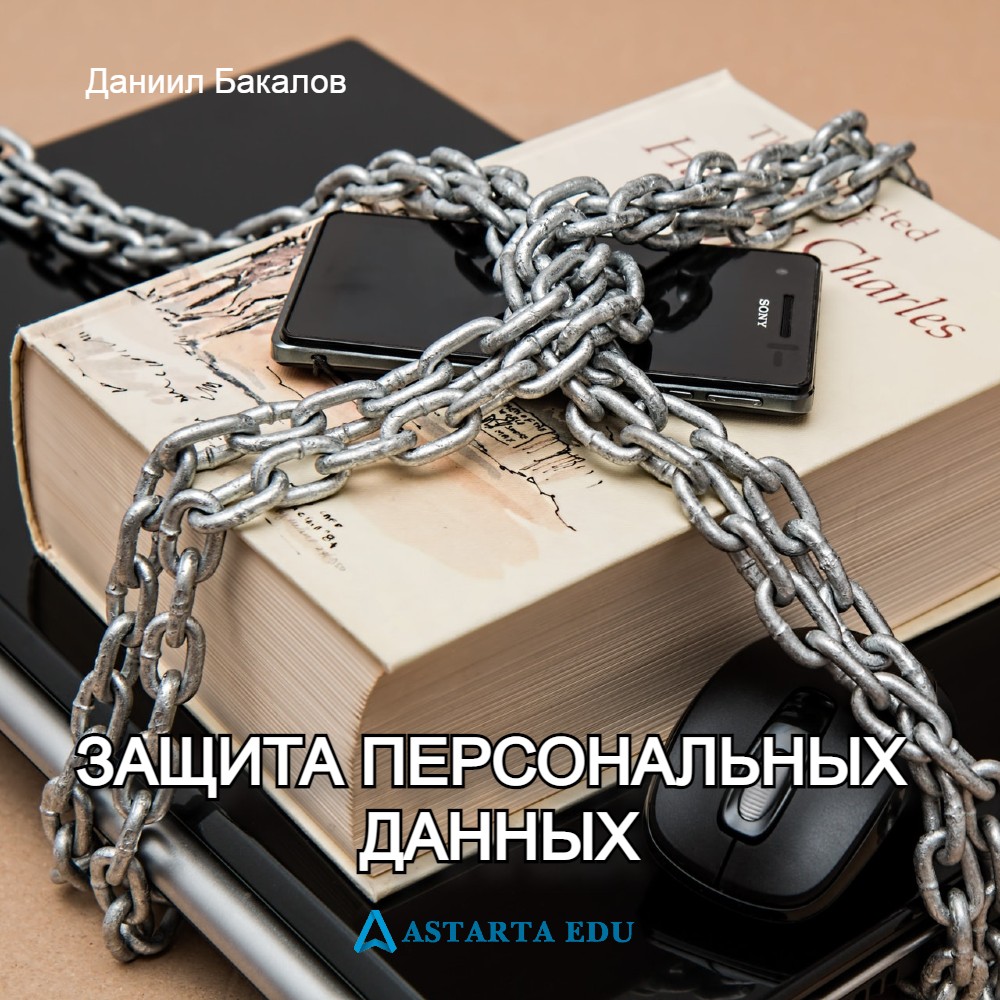 Защита Персональных Данных