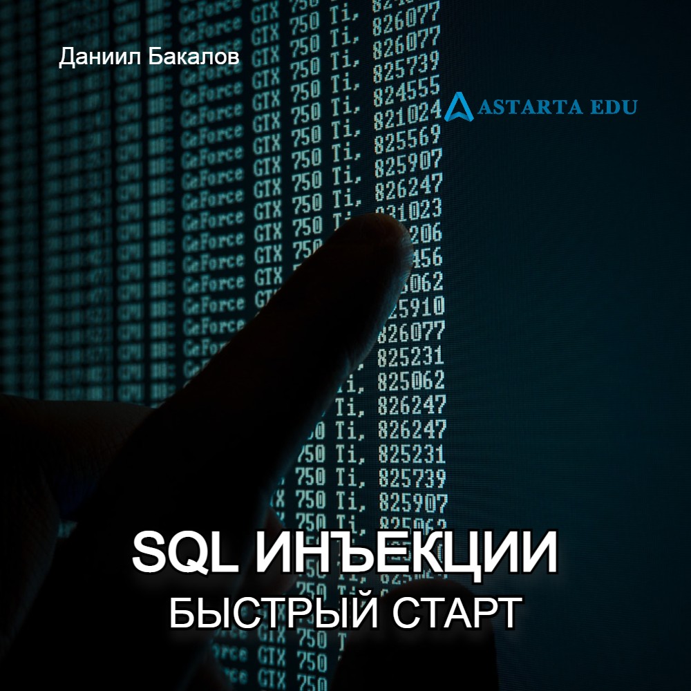 SQL Инъекции – Быстрый Старт
