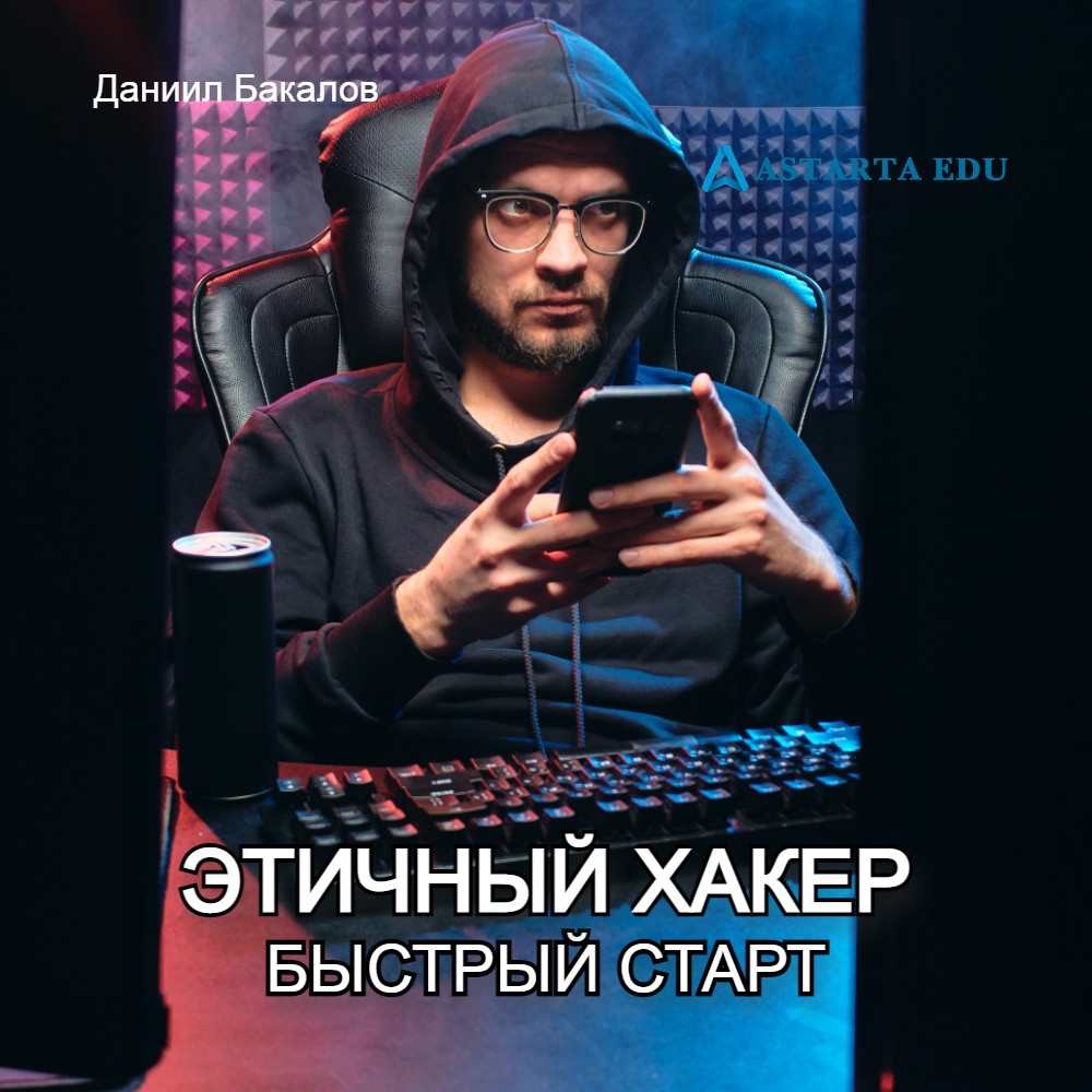 Этичный Хакер – Быстрый Старт